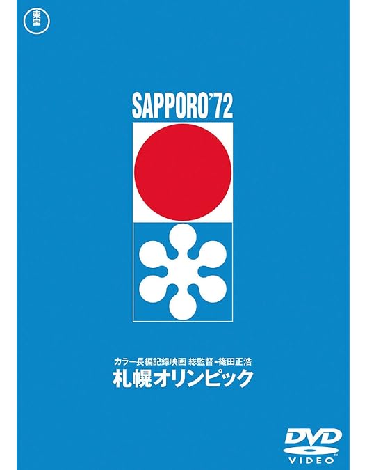 Amazon.co.jp: 東京オリンピック 東宝DVD名作セレクション