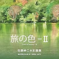 佐藤紳二水彩画集2: 旅の色2 | 佐藤紳二, 佐藤紳二 |本 | 通販