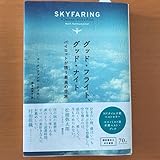 グッド・フライト、グッド・ナイト パイロットが誘う最高の空旅