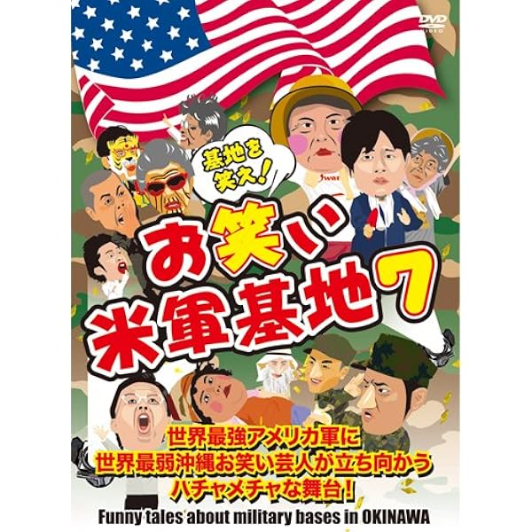 (未使用･未開封品)DVD 『基地を笑え!お笑い米軍基地 Vol.6』 Amazon.co.jp: DVD 『基地を笑え!お笑い米軍基地 Vol.6』 : 演芸