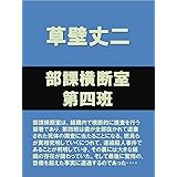 部課横断室第四班