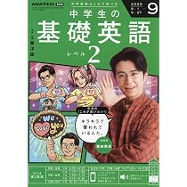 NHKラジオ中学生の基礎英語レベル1 2025年 09 月号 [雑誌] |本 | 通販