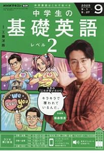 NHKラジオ中学生の基礎英語レベル2 2025年 08 月号 [雑誌] |本 | 通販