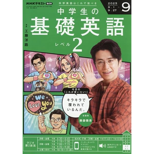 中学生の基礎英語レベル1 2024年4月〜2025年3月/CD＋テキスト NHKラジオ 中学生の基礎英語 レベル2 2025年4月号 (発売日2025