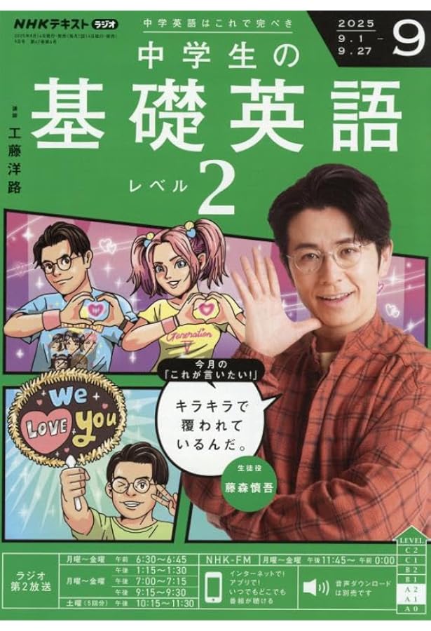 NHK 基礎英語 テキスト NHKラジオ 中学生の基礎英語 レベル1 2025年4月号 (発売日2025年03月