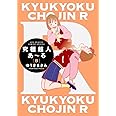 究極超人あ~る8通常版 (ビッグコミックススペシャル)