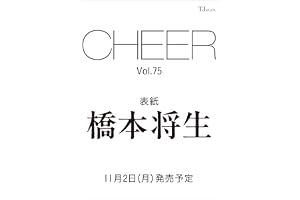 CHEER Vol.75【表紙：橋本将生】 (TJMOOK)