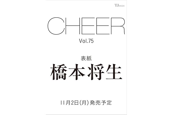 CHEER Vol.75【表紙：橋本将生】 (TJMOOK)