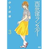 西荻窪ランスルー ３巻 (ゼノンコミックス)