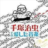 手塚治虫、その愛した音楽