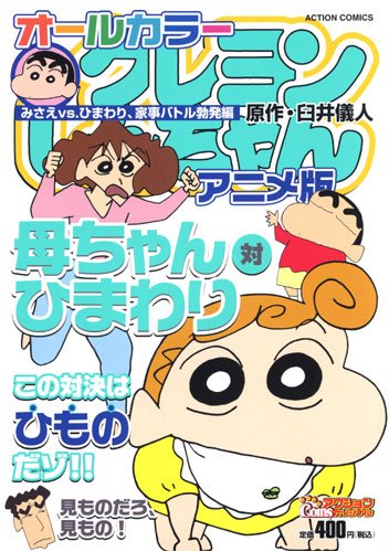『オールカラークレヨンしんちゃんアニメ版 みさえvs.ひまわり、家事バト』