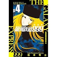 新装版 銀河鉄道999 -アンドロメダ編- (4) | 松本 零士 |本