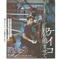 ケイコ 目を澄ませて [Blu-ray]
