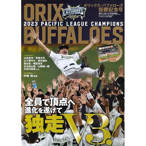 2022 オリックス・バファローズ パ・リーグ優勝記念号(週刊ベース