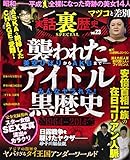 実話裏歴史SPECIAL vol.23 (ミリオンムック 64)