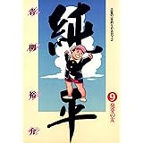 土佐の一本釣り PART2　純平（９） (ビッグコミックス)