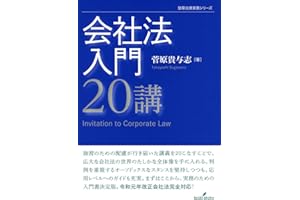 会社法入門20講 (勁草法律実務シリーズ)