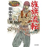 旌旗流転: アルスラーン戦記9 (光文社文庫 た 24-13 アルスラーン戦記 9)