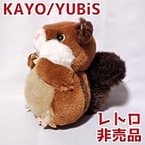 レトロ　KYUGETSU コピポット　リス　ぬいぐるみ　2コセット 中古品 Amazon.co.jp: 吉徳 Crawling dog ぬいぐるみ 851094 レトロこれ