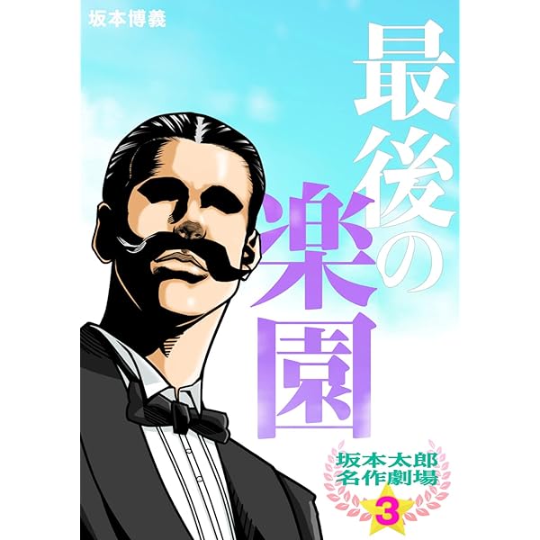 Amazon.co.jp: 坂本太郎 名作劇場(2)最後の学園 eBook : 坂本博義