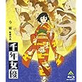 千年女優 [Blu-ray]