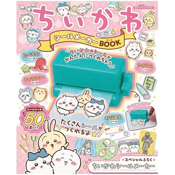 Amazon.co.jp: ちいかわ シールメーカーBOOK (角川SSCムック) : ナガノ