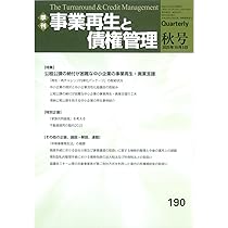 季刊 事業再生と債権管理190号 ((2025年10月5日号)) | 一般社団法人