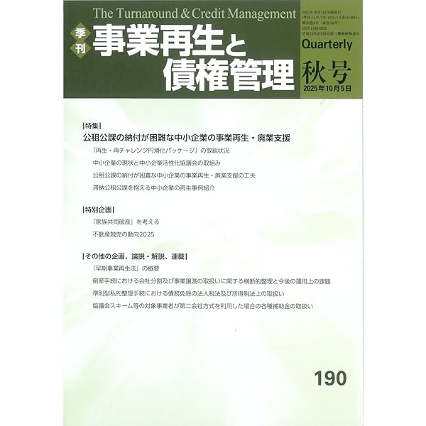 中小企業の事業再生等に関するガイドラインのすべて〔第2版〕 | 小林