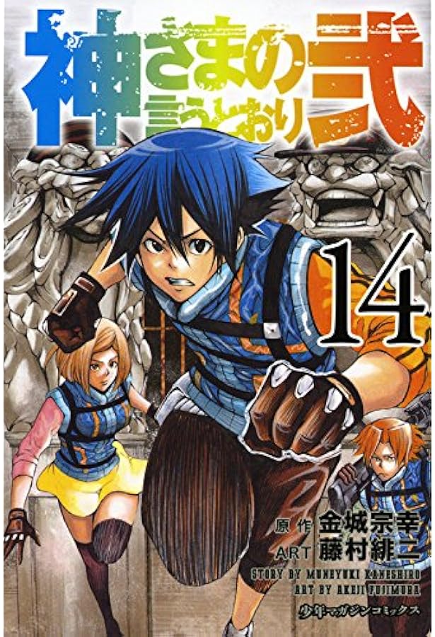神さまの言うとおり弐(13) (少年マガジンコミックス) | 藤村 緋二