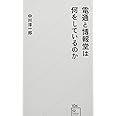 電通と博報堂は何をしているのか (星海社新書)