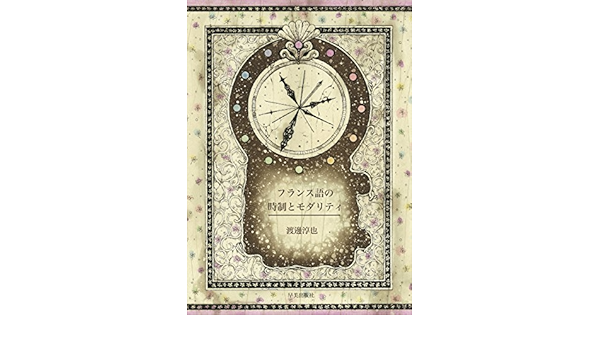 フランス語の時制とモダリティ 渡邊淳也 小柳優衣 本 通販 Amazon