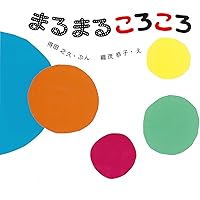 Amazon.co.jp: まるまるまるのほん : エルヴェ・テュレ, た