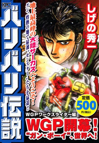 『バリバリ伝説 WGP』1巻