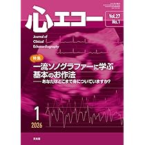 心エコー 2026年 1 月号 [雑誌] 【特 集】一流ソノグラファーに学ぶ
