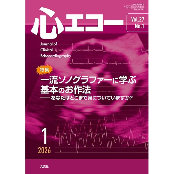 心エコー 2025年 2 月号 [雑誌] 【特 集】新しいASE人工弁機能評価