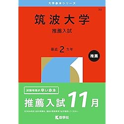筑波大学（理系－前期日程） (2026年版大学赤本シリーズ) | 教学社編集