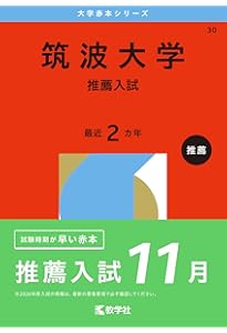 筑波大学　推薦入試　赤本　2023年　2021年　セット 筑波大学(推薦入試) (2023年版大学入試シリーズ) | 教学社編集部
