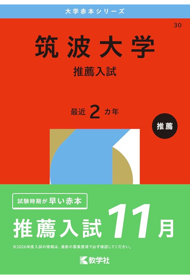 筑波大学　推薦入試 筑波大学(推薦入試) (2023年版大学入試シリーズ) | 教学社編集部