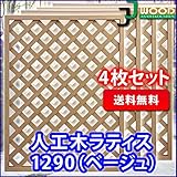 人工木ラティスフェンス 4枚組み ラティス ベージュ ラティス 人工木 ラティス 目隠し ラティス 120 ラティ