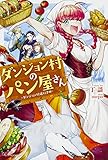 ダンジョン村のパン屋さん ~ダンジョン村道行き編~ (カドカワBOOKS)