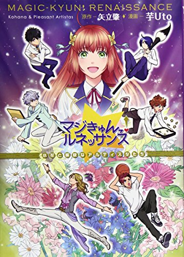マジきゅんっ! ルネッサンス ~小花と愉快なアルティスタたち~ (ぽにきゃんBOOKS)