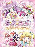 劇場版 プリパラ＆キラッとプリ☆チャン ～きらきらメモリアルライブ～ オーロラドリームのコース