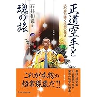 精神文明と奇跡 政木和 運命を切りひらく「政木フ－チ」 / 政木 和也【著】 - 紀伊國屋書店