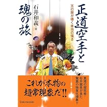 正道空手と魂の旅 (ムー・スーパーミステリー・ブックス) | 石井和義