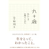 九十歳: わたしの暮らし方