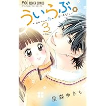 ういらぶ。ー初々しい恋のおはなしー (4) (少コミフラワーコミックス 