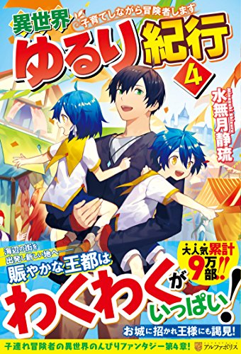 異世界ゆるり紀行―子育てしながら冒険者します〈4〉