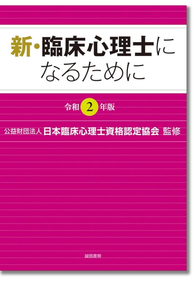 新・臨床心理士になるために[令和3年版] | (公財)日本臨床心理士資格