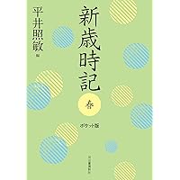 新歳時記　セット　新年　春　夏　秋　冬 新歳時記 セット 新年 春 夏 秋 冬 新歳時記 セット 新年 春 夏