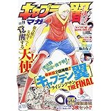 キャプテン翼マガジン(18) 2023年 11/4 号 [雑誌]: グランドジャンプ 増刊